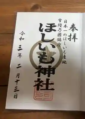 ほしいも神社(茨城県)