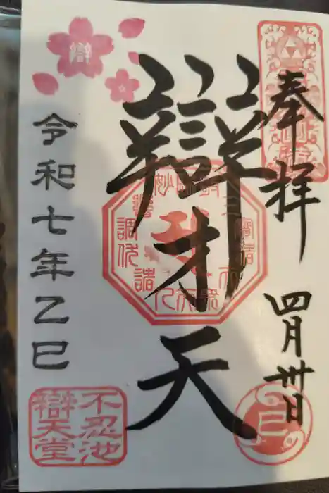 寛永寺不忍池弁天堂の御朱印