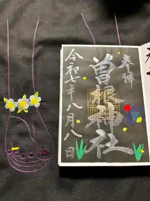 曽根神社の御朱印