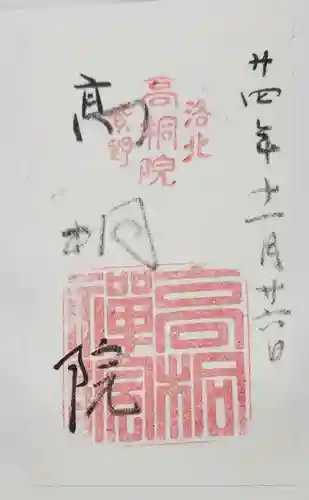 高桐院の御朱印