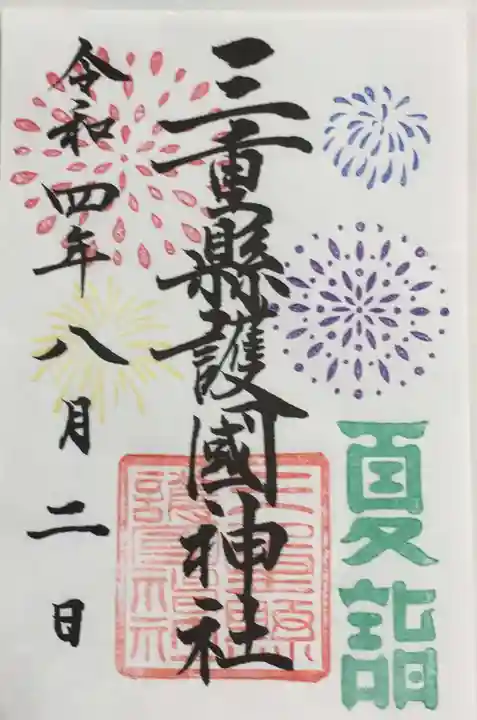 三重縣護國神社の御朱印