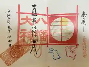 五泉八幡宮の御朱印