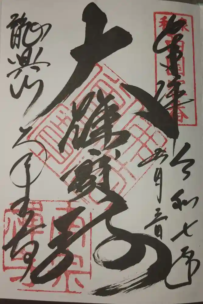南宗寺の御朱印