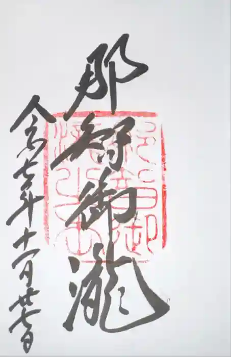 飛瀧神社（熊野那智大社別宮）の御朱印