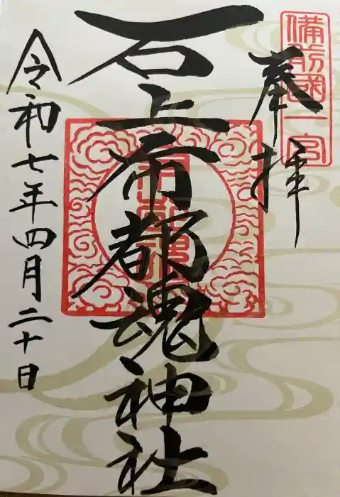 石上布都魂神社の御朱印