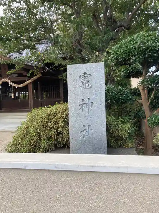 竃神社のその他建物