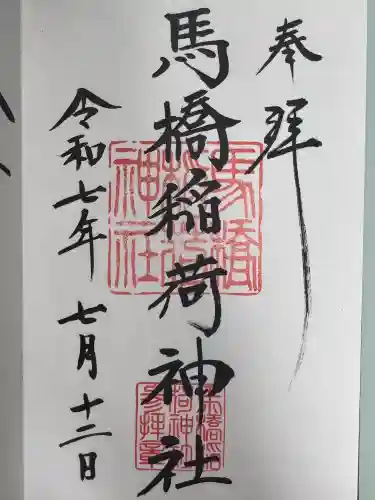 馬橋稲荷神社の御朱印