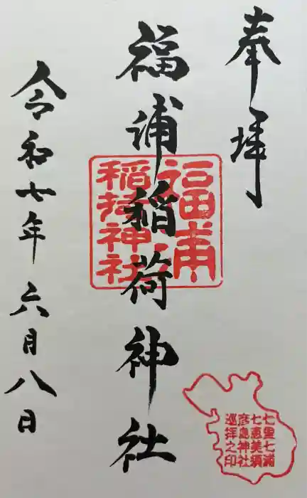 福浦稲荷神社の御朱印