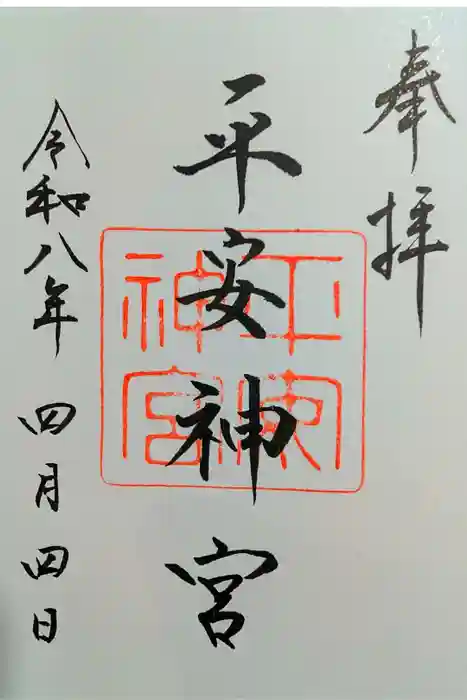 平安神宮の御朱印