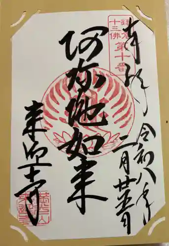 来迎寺（西御門）の御朱印