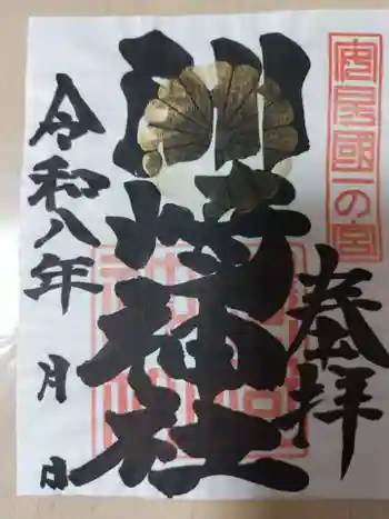 洲崎神社の御朱印 2026年06月