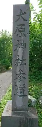 大原神社の建物その他