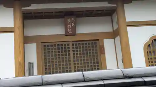 愚菴 見性院(京都府)