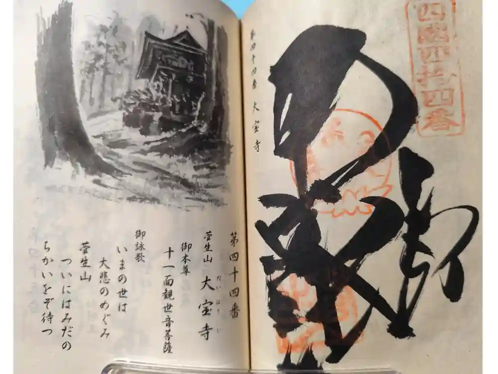 大宝寺の御朱印