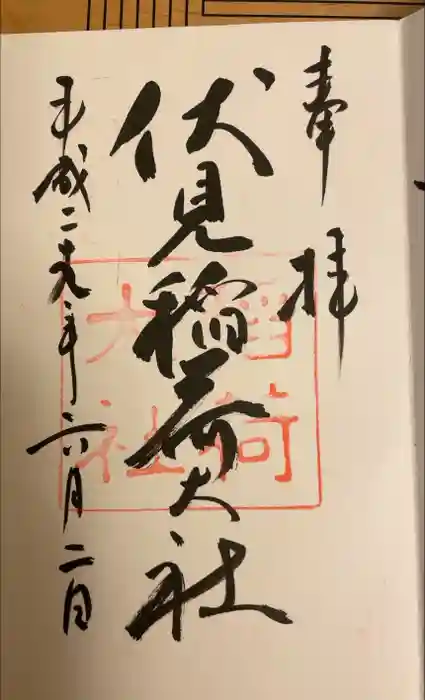 伏見稲荷大社の御朱印
