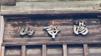 注連寺(山形県)