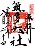 氣多大社の御朱印