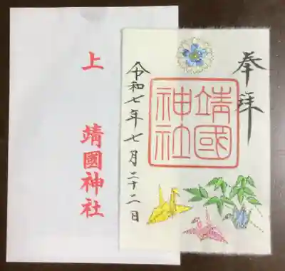 靖國神社(東京都)