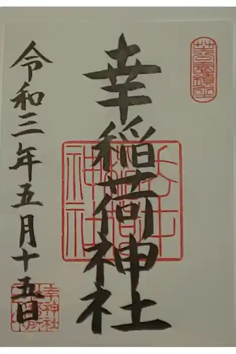 幸稲荷神社の御朱印