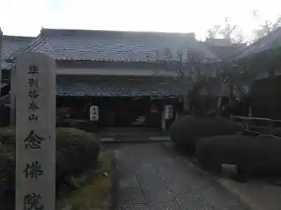 念佛院のその他建物