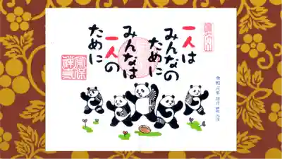 常保寺の御朱印