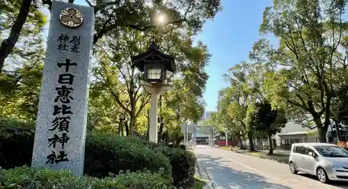 十日恵比須神社のその他建物