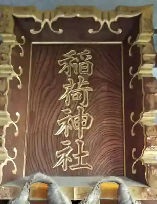 稲荷神社のその他建物