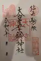 大宮五十鈴神社(長野県)