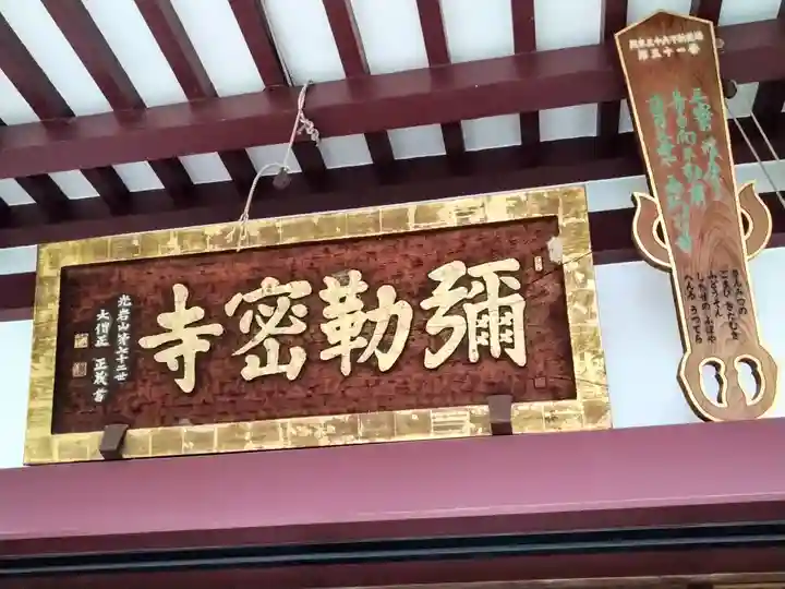 岩槻大師彌勒密寺(埼玉県)