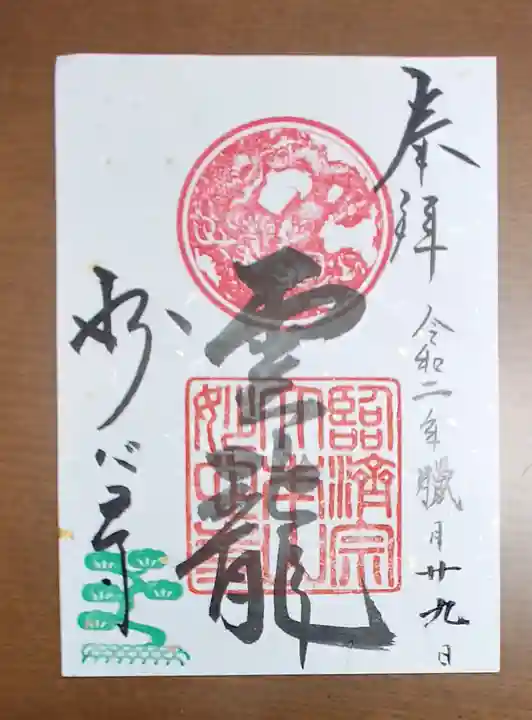 妙心寺(妙心禅寺)の御朱印