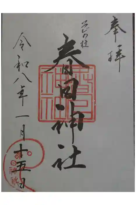 春日神社の御朱印