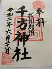 千方神社の御朱印