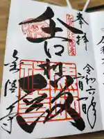 鹿苑寺(金閣寺)の御朱印