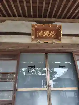 妙現寺(神奈川県)