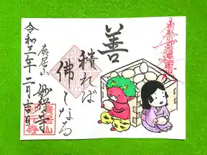 妙行寺の御朱印 2021年02月10日(水)〜(2021年02月10日(水) 01時32分05秒投稿)