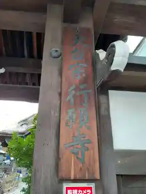 行願寺（革堂）(京都府)