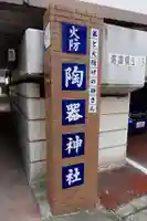 火防 陶器神社(坐摩神社末社)のその他建物