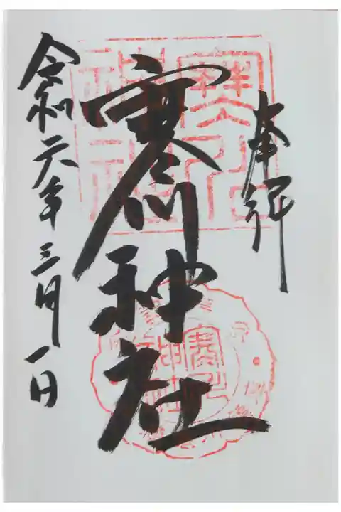 直書き。初穂料は500円。