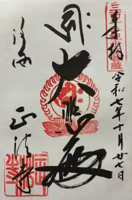 令和七年 御朱印(直書き)を頂きました🙏