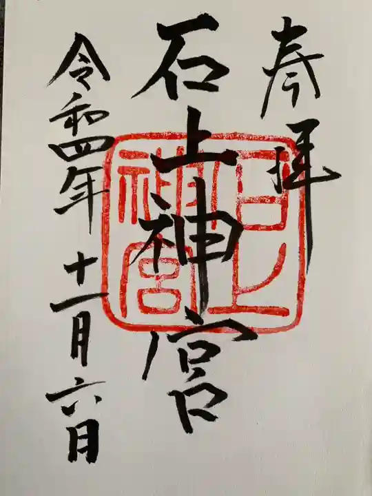 石上神社の御朱印