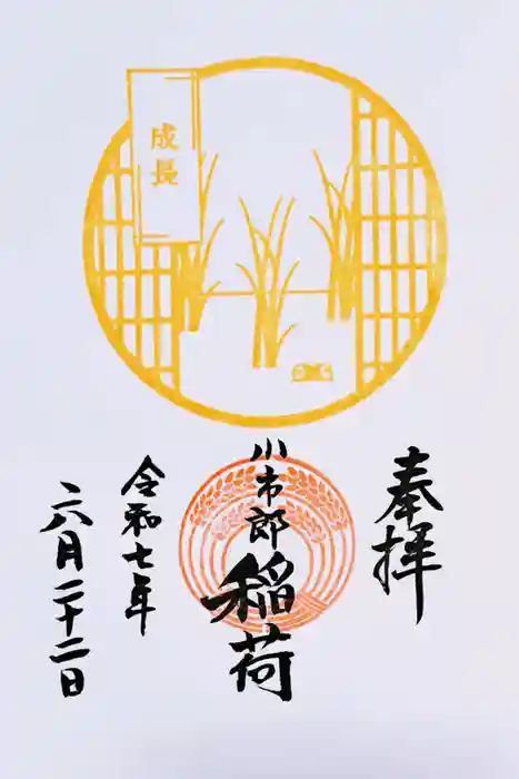 下神明天祖神社の御朱印