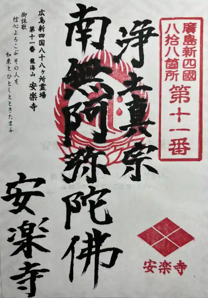 安楽寺の御朱印