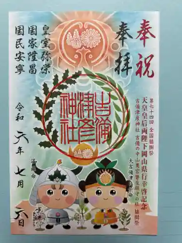 吉備津彦神社(岡山県)