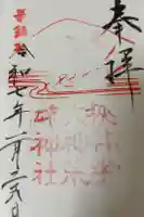 狭井坐大神荒魂神社(狭井神社)の御朱印