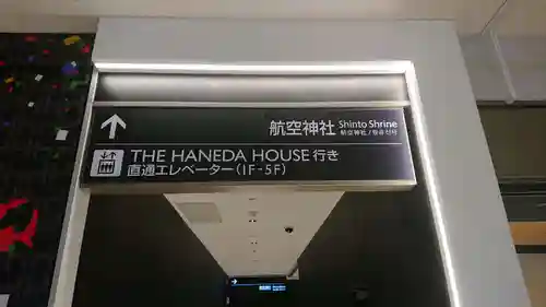 羽田航空神社の周辺