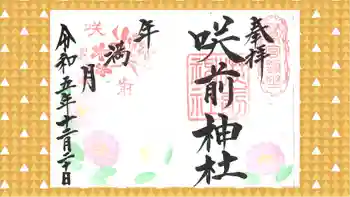 咲前神社の御朱印 2023年12月