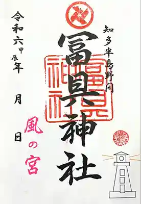 冨具神社(愛知県)