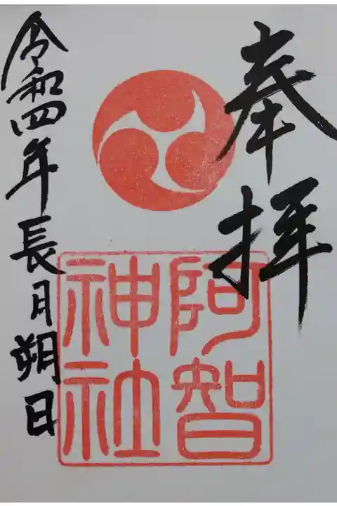【令和四年九月朔日参拝】阿智神社の御朱印