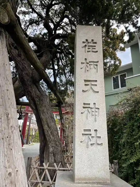 荏柄天神社のその他建物