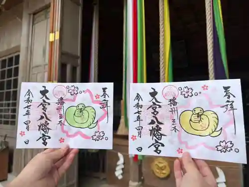 大宮八幡宮の御朱印